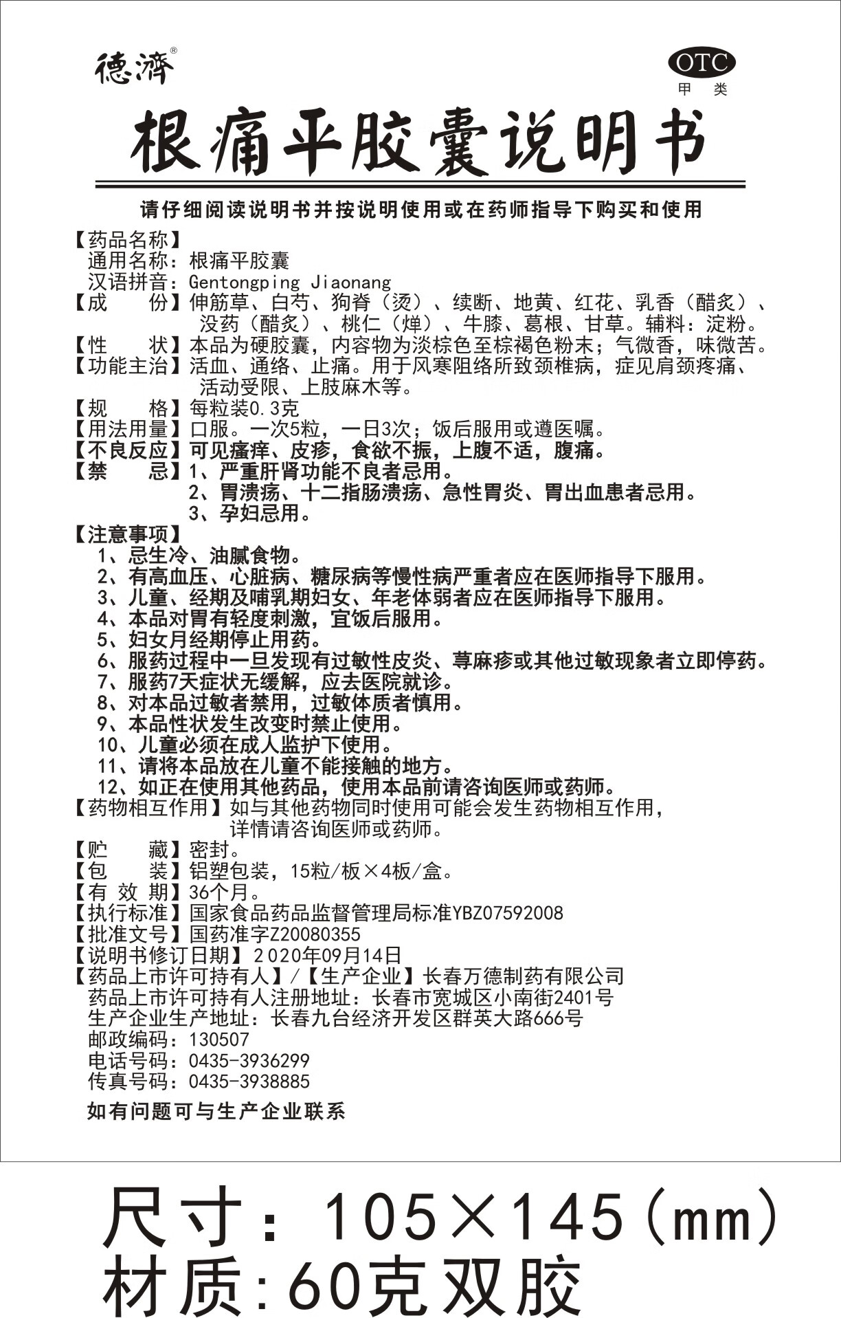 德济 根痛平胶囊 0.