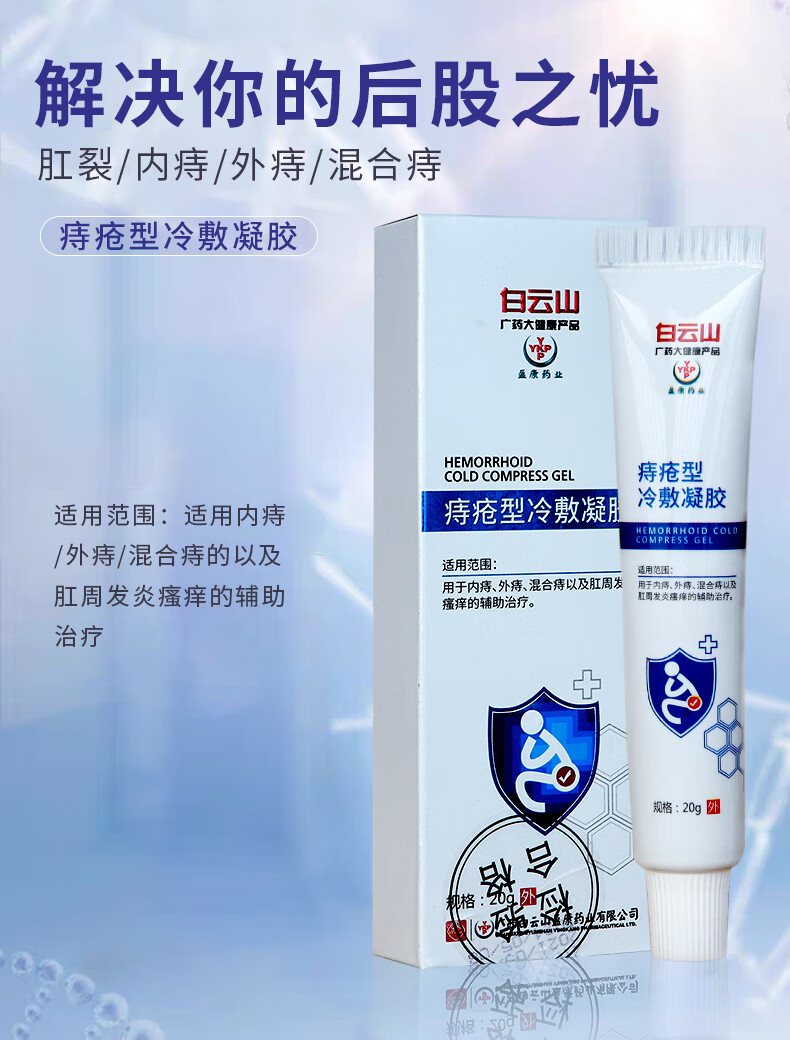 白云山痔疮凝胶男女内痔外痔混合痔疮膏肛周发炎瘙痒20g支去消6盒装