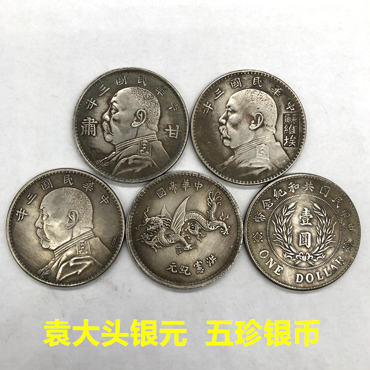 摔不碎银元袁大头银元袁大头五珍银元银币五枚一套 甘肃三年