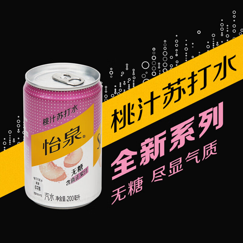 怡泉桃汁苏打水汽水迷你摩登罐200ml6小罐3组夏日饮品饮料尝鲜装桃汁