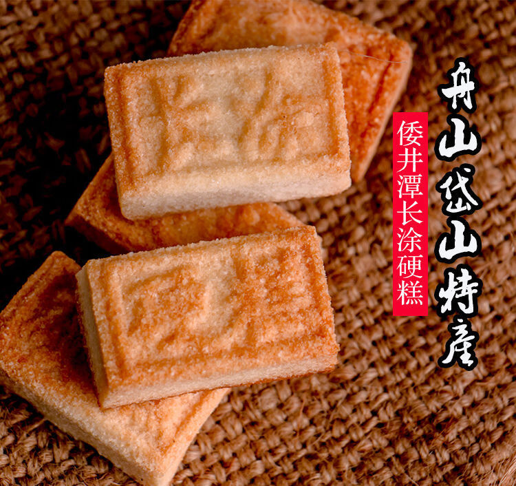 岱山长涂硬糕倭井潭三姐妹舟山土特产糯米花生酥零食小吃耐嚼磨牙长涂