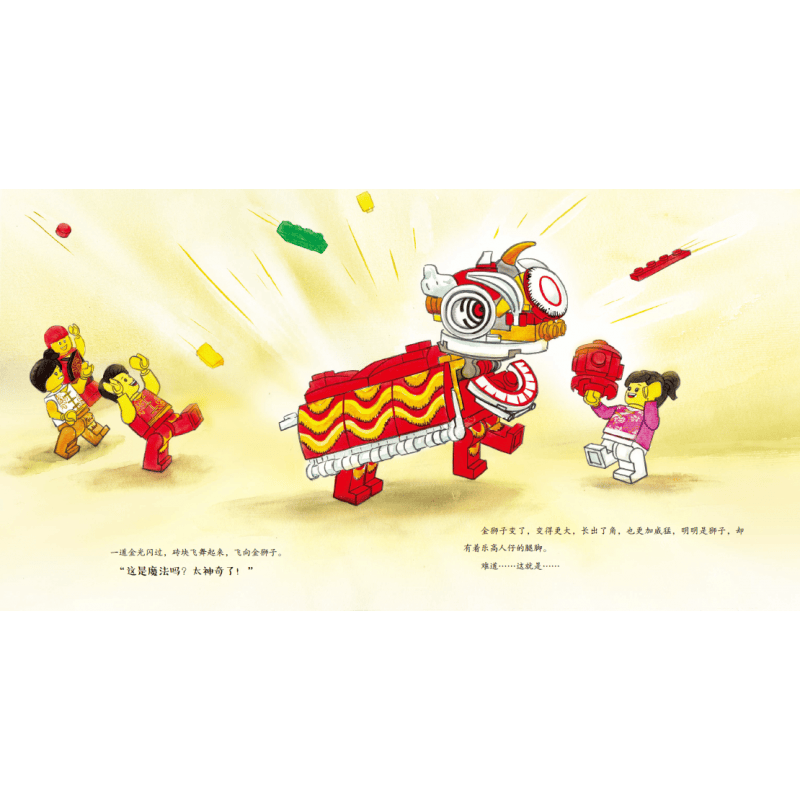 乐高精装绘本 4-8岁儿童绘本图画故事书 中国传统文化绘本 乐高积木