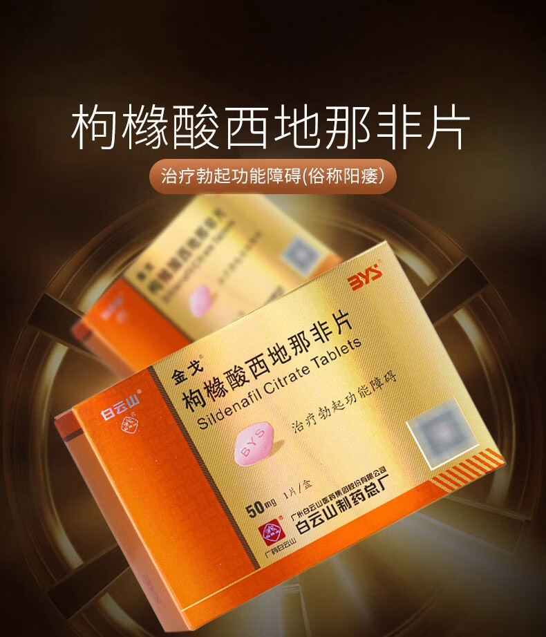 金戈白云山伟哥枸橼酸西地那非片50mg1片盒治疗勃起功能障碍50mg1片装