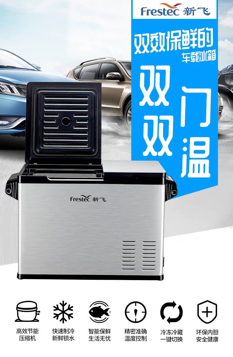 新飞(frestec) 车载冰箱12v24v货车通用压缩机制冷冻冷藏汽车家两用