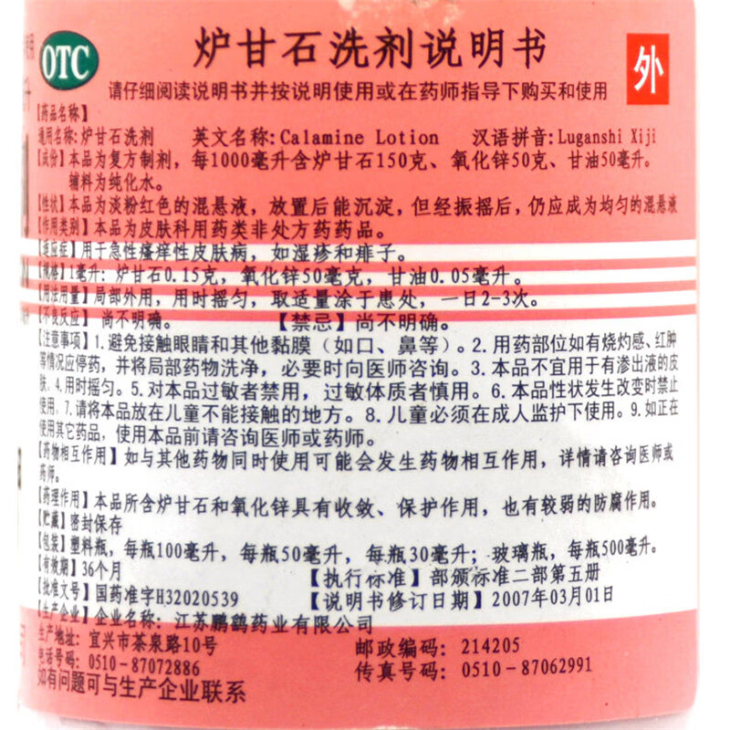 鹏鹞 炉甘石洗剂 100ml/瓶 皮炎湿疹涂剂 止痒 皮