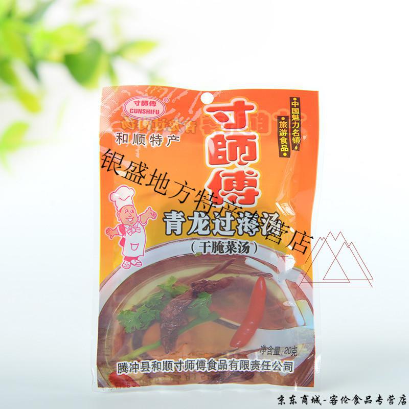 云南腾冲青龙过海汤青龙过海汤20g32袋和顺古镇寸师傅干腌菜酸汤酸菜