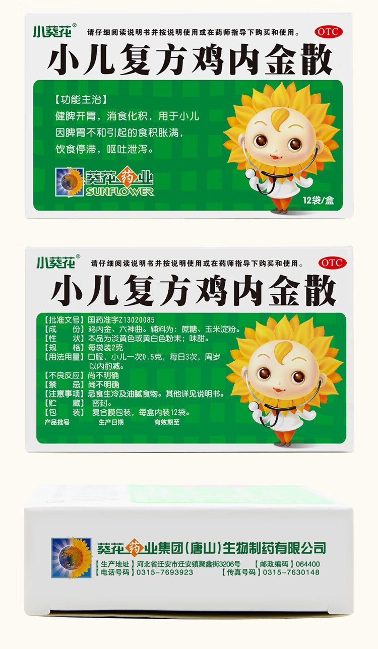 葵花药业 小儿复方鸡内金散2g*12袋