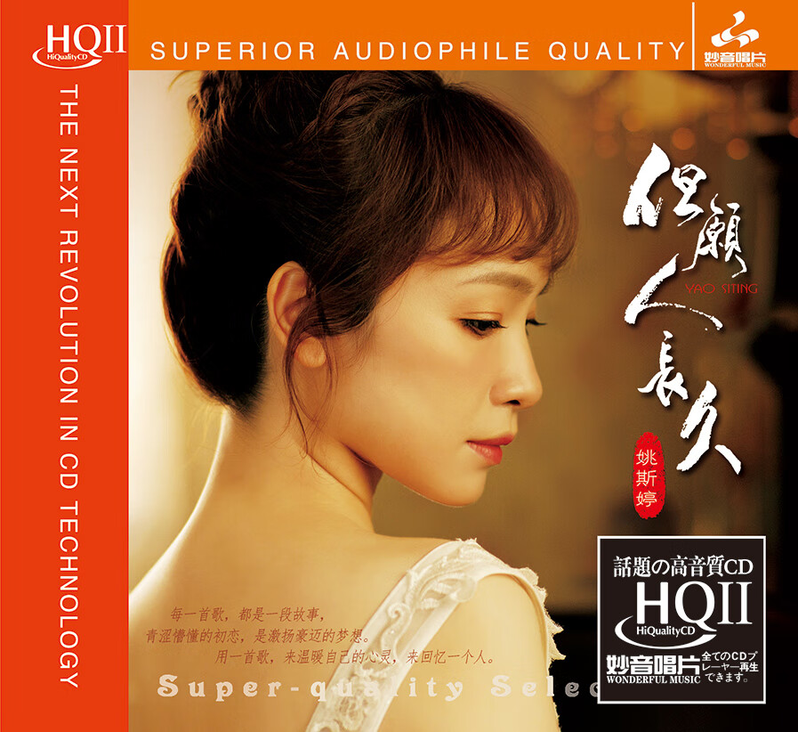 正版唱片姚斯婷专辑cd但愿人长久 发烧碟hifi试音人声音乐歌曲无损