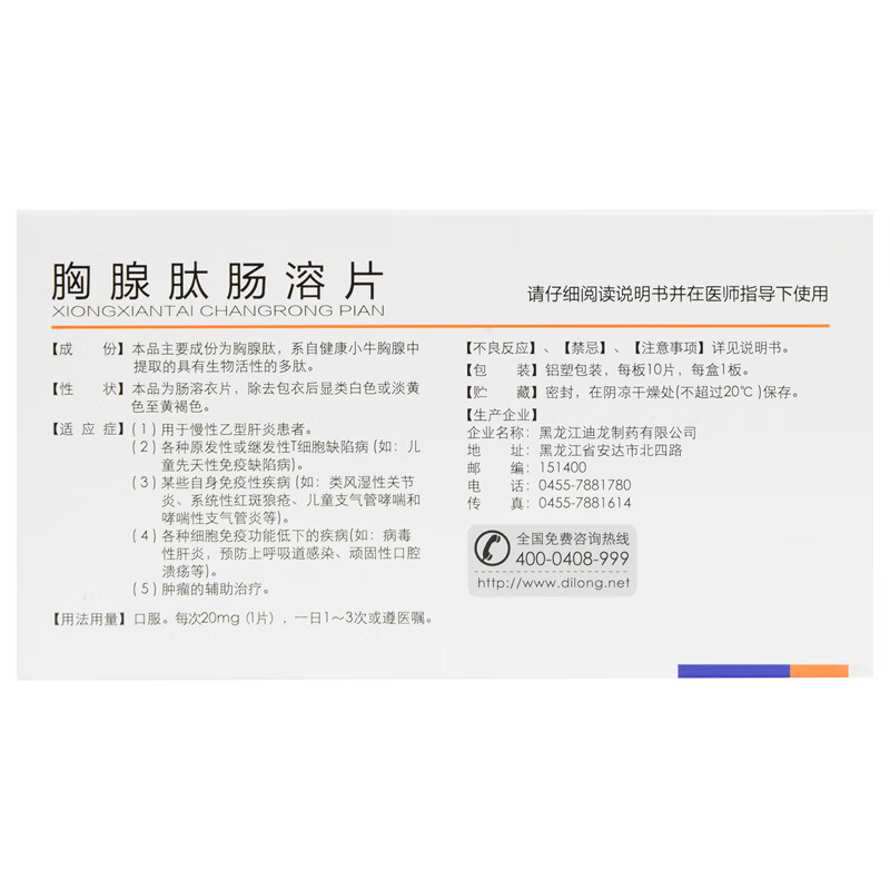 迪尔舒 胸腺肽肠溶片 20mg*10片/盒 标准装【图片 价格 品牌 报价】