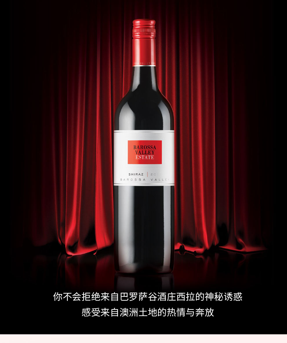 巴罗萨谷酒庄干红葡萄酒barossavalleyestate澳大利亚原装进口西拉