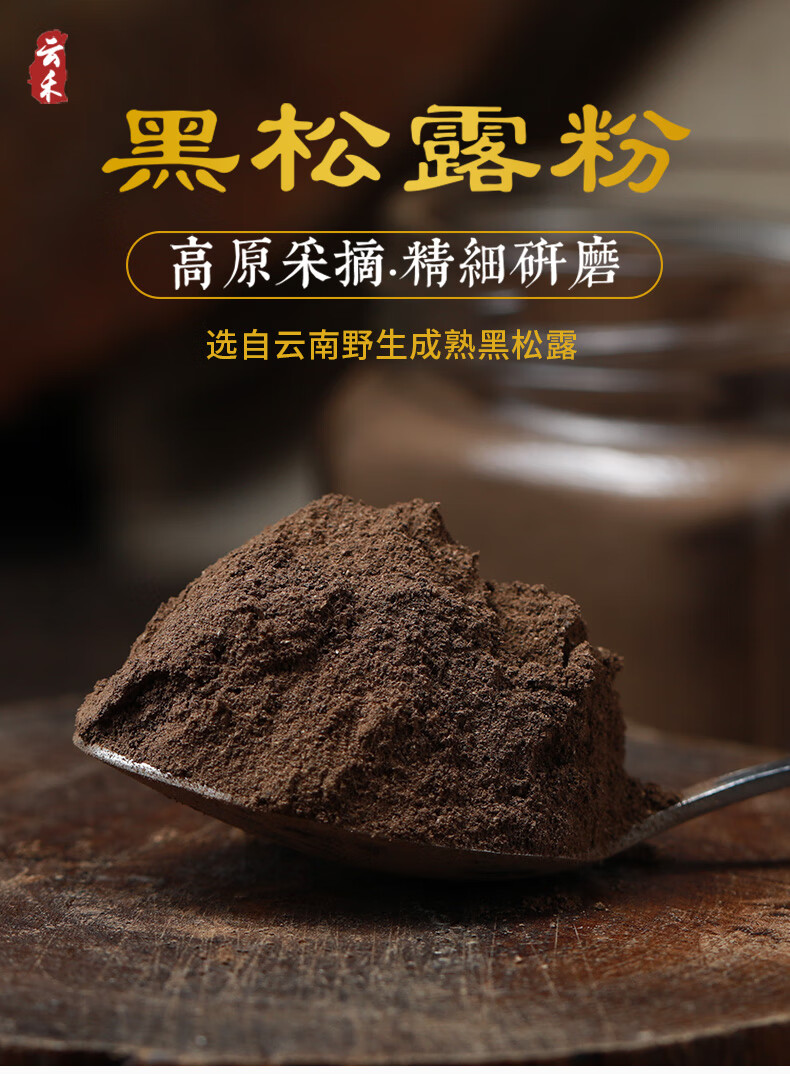 9折云禾好物云南黑松露粉黑松露干猪拱菌新鲜干货松露菌野生块菌100g