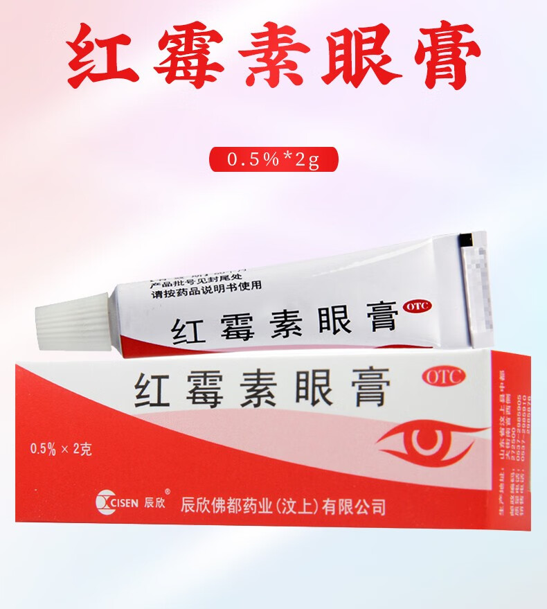 辰欣 红霉素眼膏0.5%*2g 沙眼 结膜炎 眼睑缘炎 眼外部感染 1盒