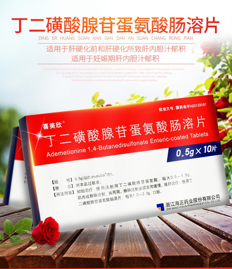 喜美欣 丁二磺酸腺苷蛋氨酸肠溶片 0.