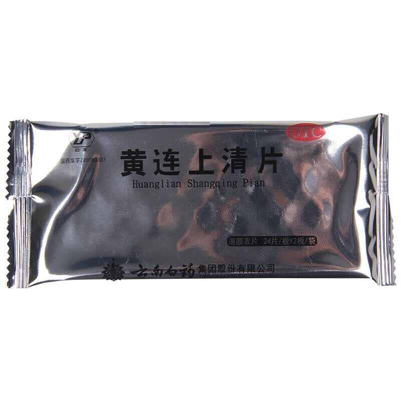 云南白药 黄连上清片 祛火头晕 牙齿疼痛 口舌生疮 咽喉肿痛 耳痛耳鸣
