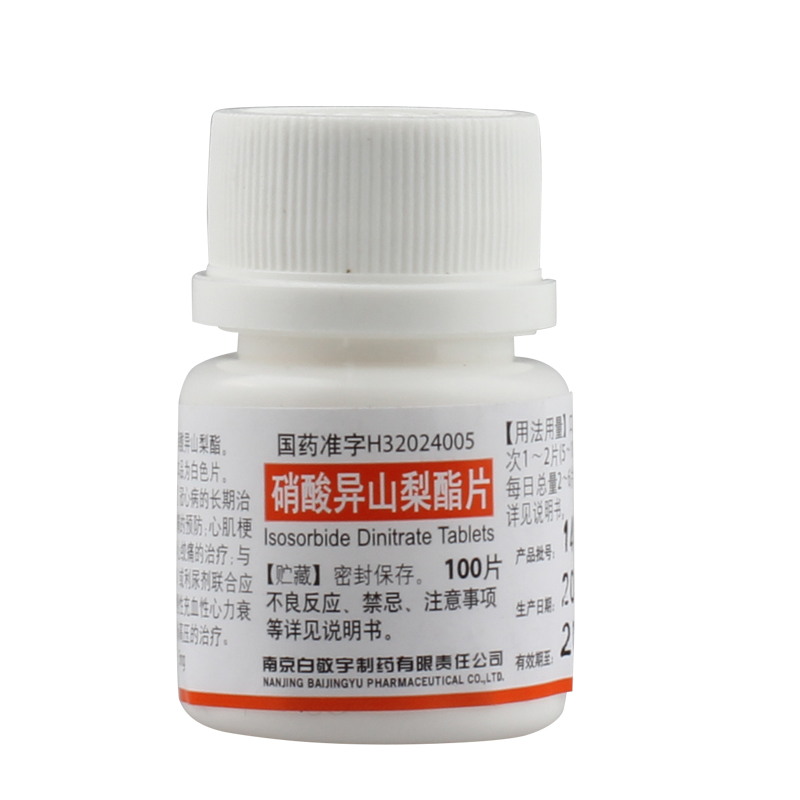 白敬宇 硝酸异山梨酯片 5mg*100片/瓶【图片 价格 品牌 报价】-京东