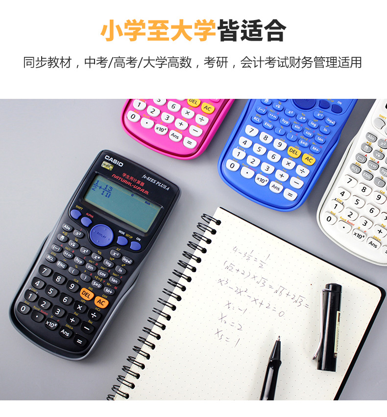 卡西欧(casio)fx-82es plus a科学函数计算器适用高中大学考试学生