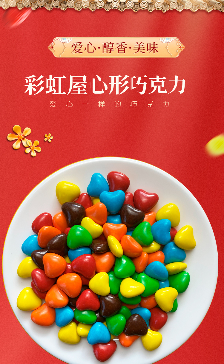 散装代可可脂彩虹屋爱心彩色巧克力豆喜糖婚庆烘焙蛋糕甜品大爱心上下