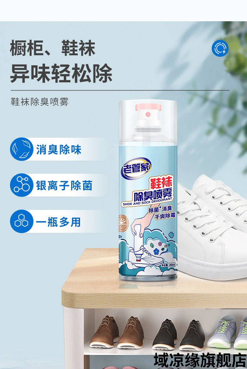 老管家 鞋子除臭喷雾 鞋袜除臭喷剂 鞋柜球鞋运动鞋除脚臭防臭鞋喷雾
