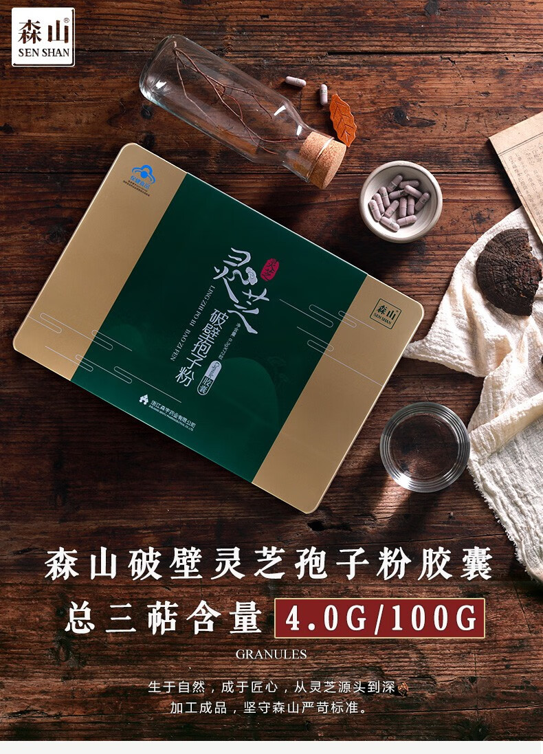 森山破壁灵芝孢子粉胶囊03g72粒增强免疫力保健品送礼佳品03g72粒