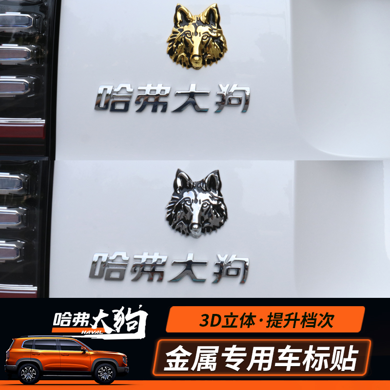 莎米特 哈弗大狗装饰 哈佛大狗车标贴专用个性车标贴金属侧标汽车配件