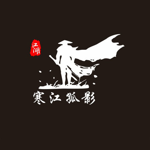 网红个性创意文字车门搞笑遮挡划痕汽车贴纸 寒江孤影50×15厘米黑色