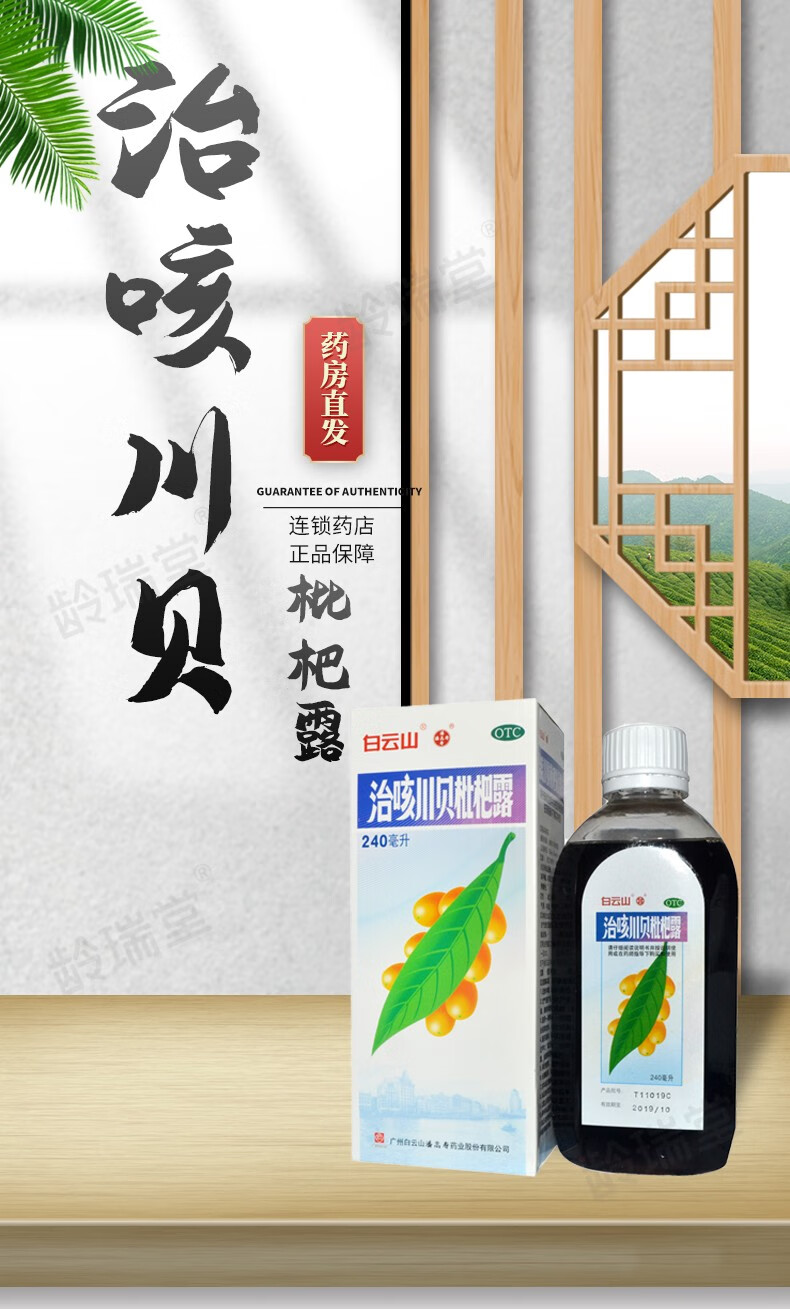 白云山治咳川贝枇杷露240ml清热化痰用于支气管炎属痰热阻肺证症见