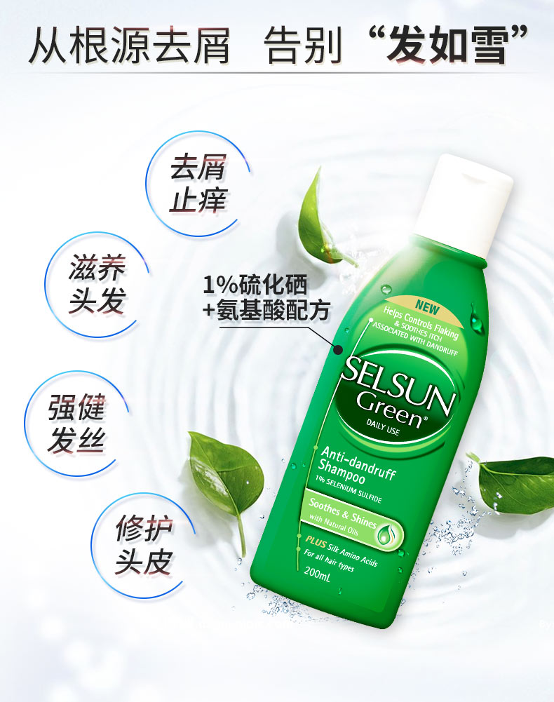 selsungreen1硫化硒无硅油氨基酸清爽控油舒缓去屑止痒洗发水绿瓶200