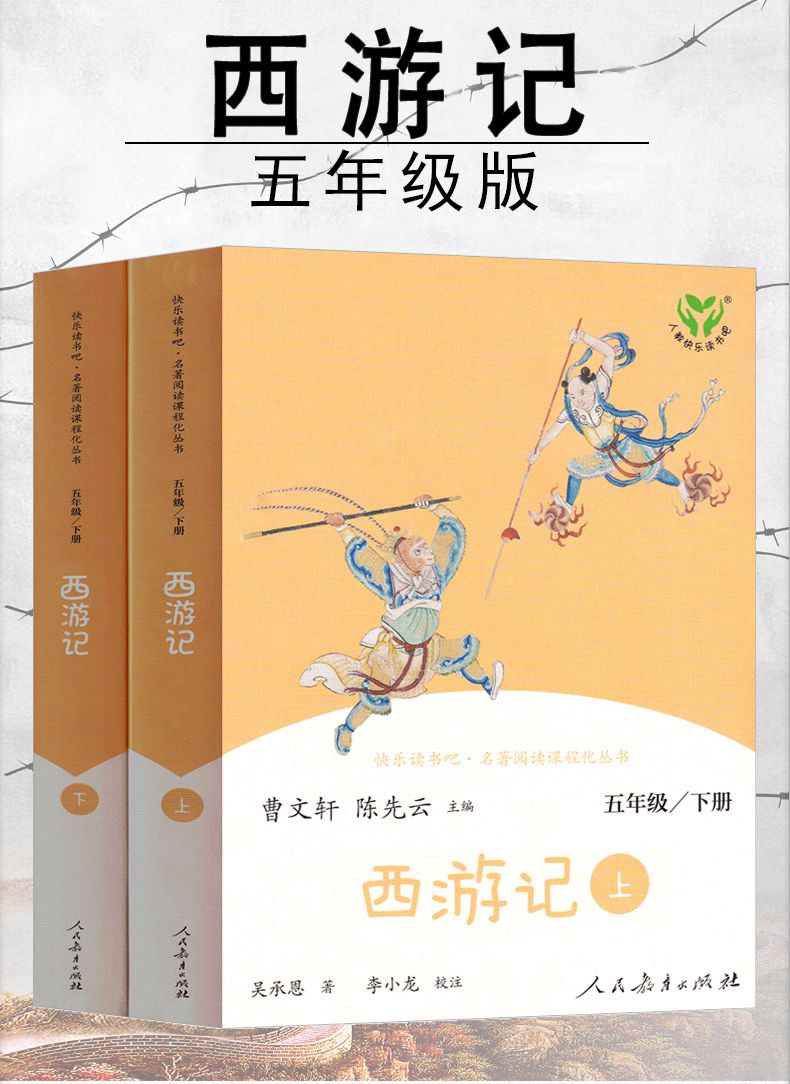 人民教育出版社西游记五年级版原著必读正版吴承恩原版5年级下册六