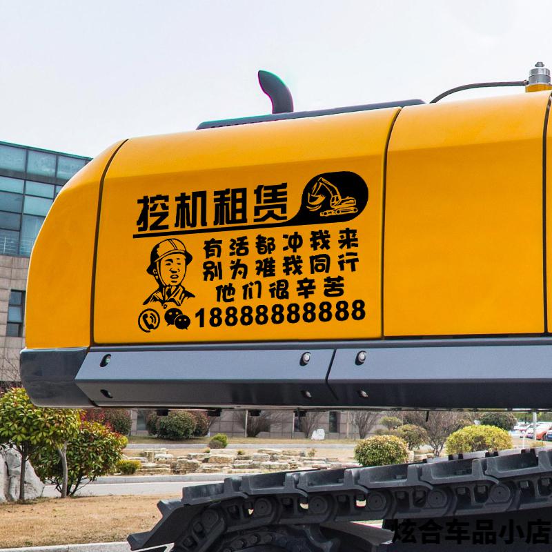 可狄适配挖机贴纸出租车贴铲车叉车联系电话定制广告重型工程机械车贴