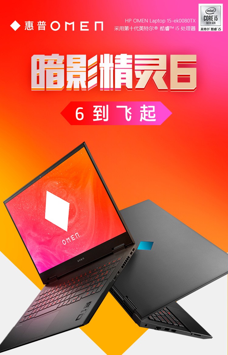 惠普(hp)暗影精灵6电竞游戏本 学生游戏本2020款暗夜精灵6光影微边框
