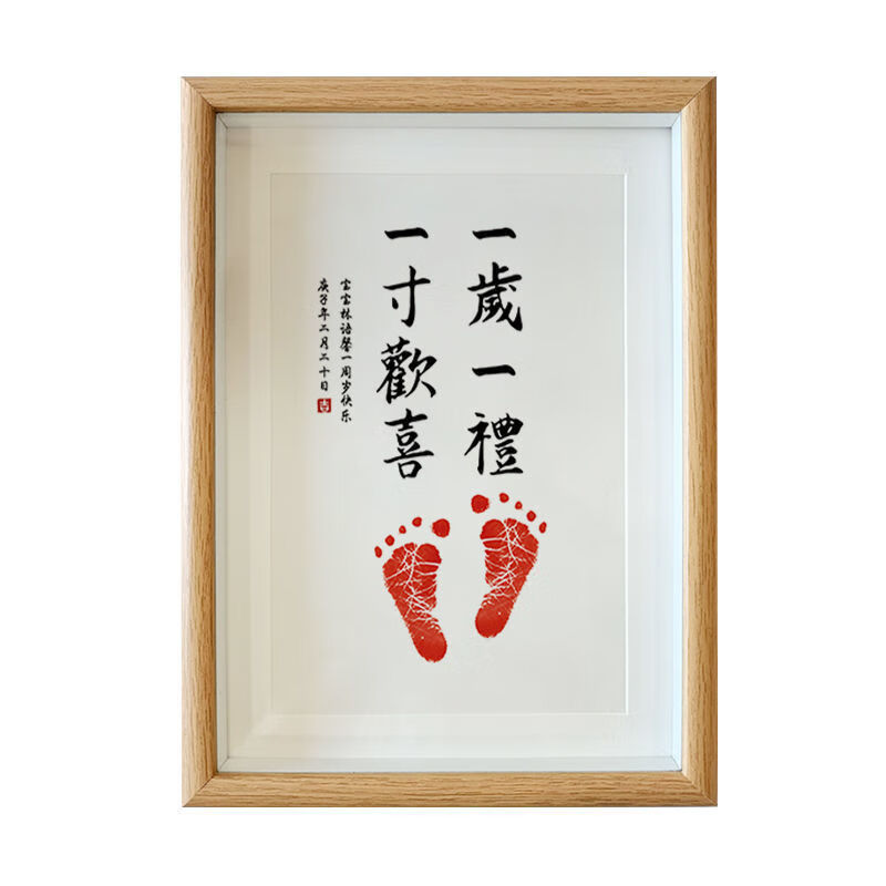 一岁一礼一寸欢喜书法字画宝宝周岁足印抓周留念相框脚印纪念 平安喜