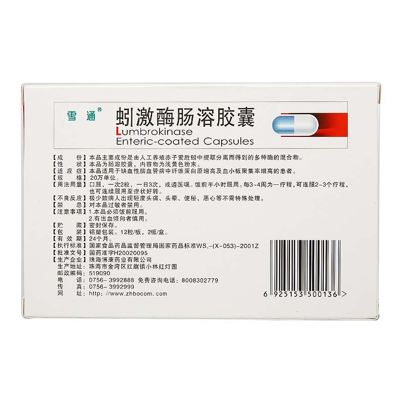雪通 蚓激酶肠溶胶囊 20万单位*24粒 3盒装【图片 价格 品牌 报价】