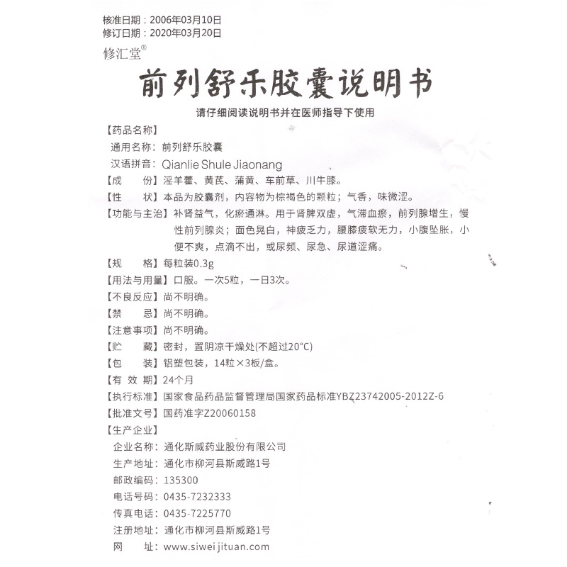 修汇堂前列舒乐胶囊03g42粒盒1盒装