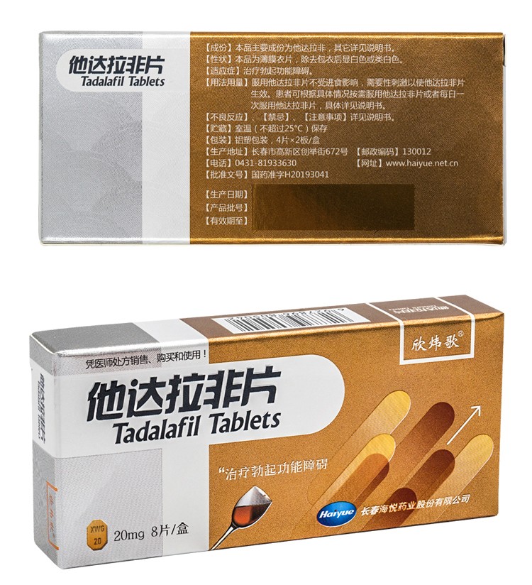 欣炜歌 他达拉非片 20mg*8片/盒性 药男用治疗阳痿 勃起功能障碍 【5