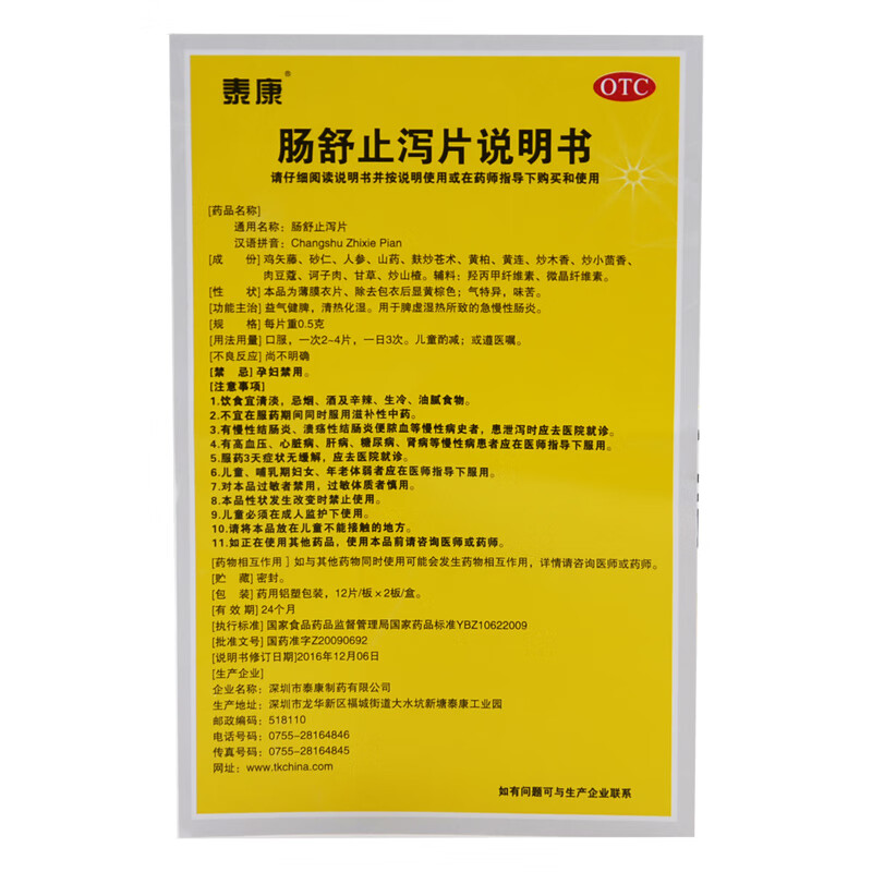 泰康 肠舒止泻片 12片*2板 益气清热化湿 【10盒装】