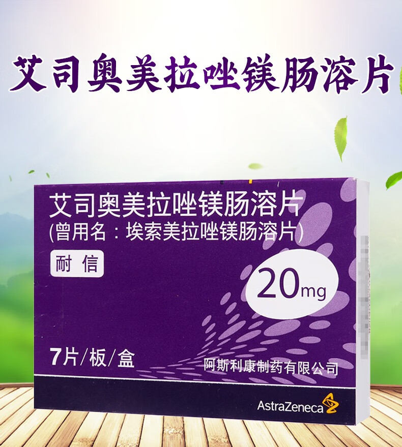 阿斯利康耐信艾司奥美拉唑镁肠溶片20mg7片胃食管反流病胃溃疡的治疗1