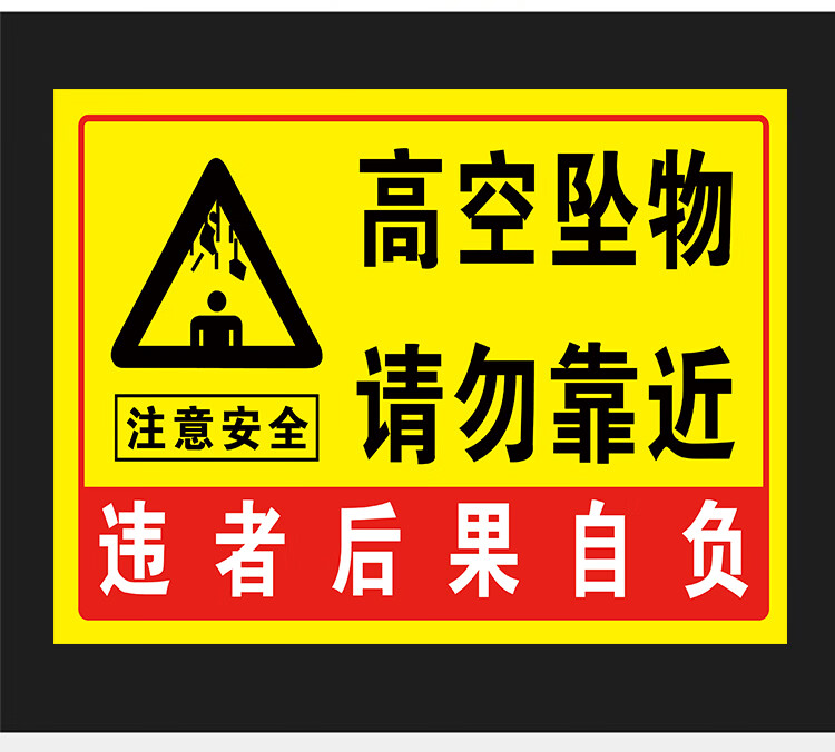 注意安全温馨提示牌标牌当心落物请勿靠近楼体注意高空坠物提示牌安全