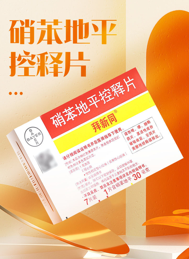 拜新同 硝苯地平控释片 30mg*7片/盒 高血压冠心病心绞痛进口拜耳降压