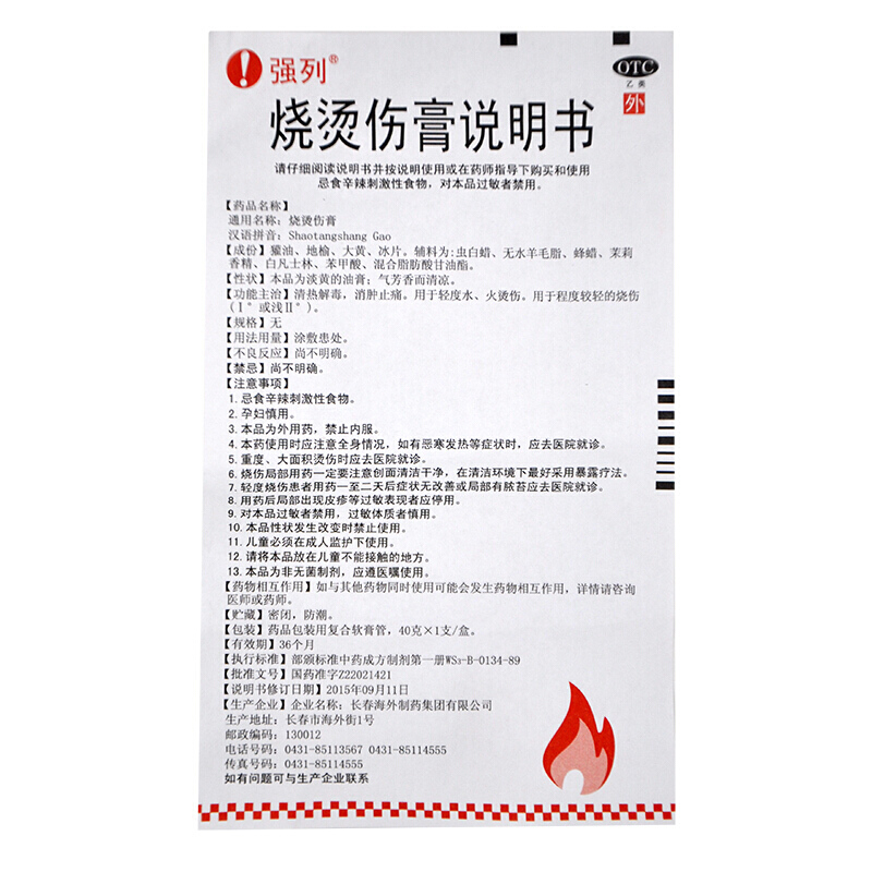 海外制药 强列 烧烫伤膏40克