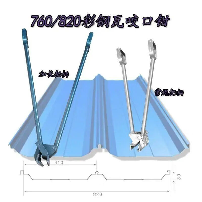 760820彩钢瓦手动咬口钳子手动夹子屋面板暗扣兮珍常规型