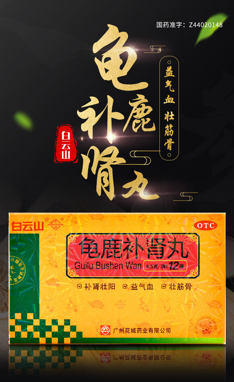 白云山 花城龟鹿补肾丸4.5g*12袋 肾亏腰疼】本品1盒 1盒壮腰健肾丸