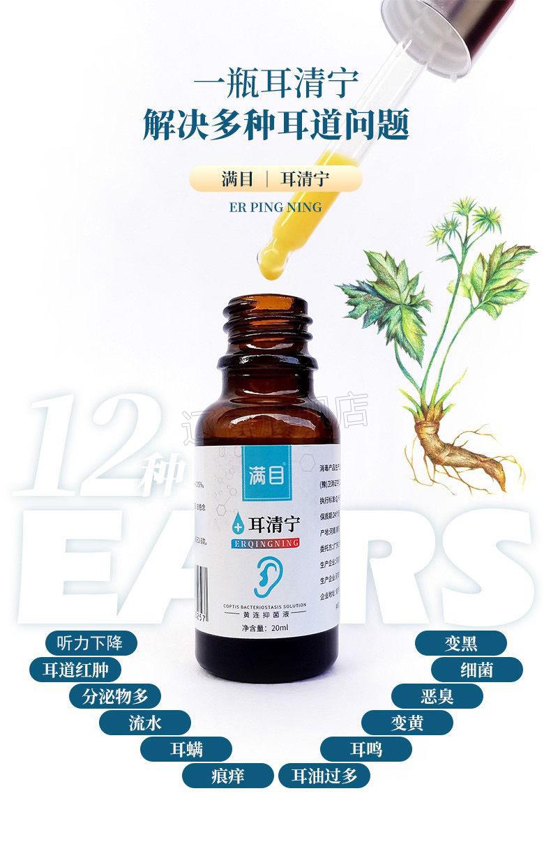 【京选好货】雾绡满目清宁滴耳液成人耳1盒 中耳人用流脓痒痛疼闷堵洗