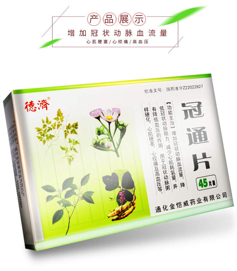 德济 冠通片 45片/盒 用于冠状动脉粥样硬化,心肌梗塞,心绞痛及高血压