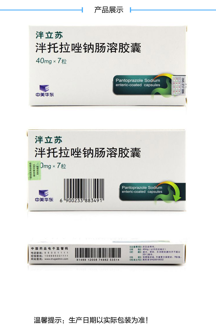 泮立苏 泮托拉唑钠肠溶胶囊 40mg*7粒【图片 价格 品牌 报价】-京东