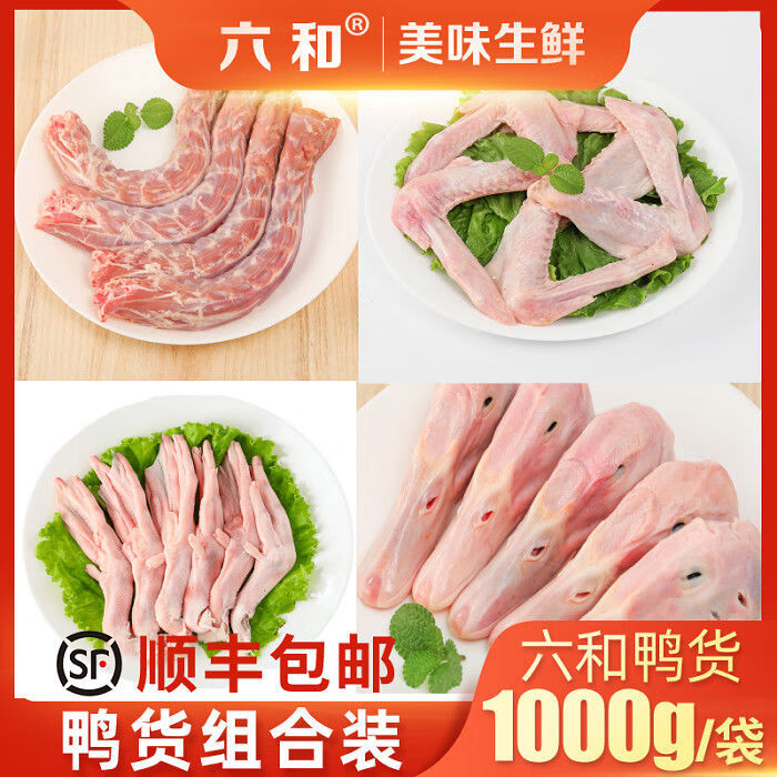 生鲜鸭货鸭头组合装装鸭脖鸭掌鸭翅鸭心鸭胸顺丰十字丽日鸭头鸭脖 