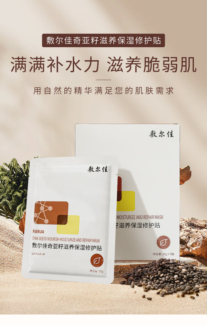 敷尔佳面膜奇亚籽滋养保湿修护贴 舒缓补水滋润肌肤 5片/盒 单盒