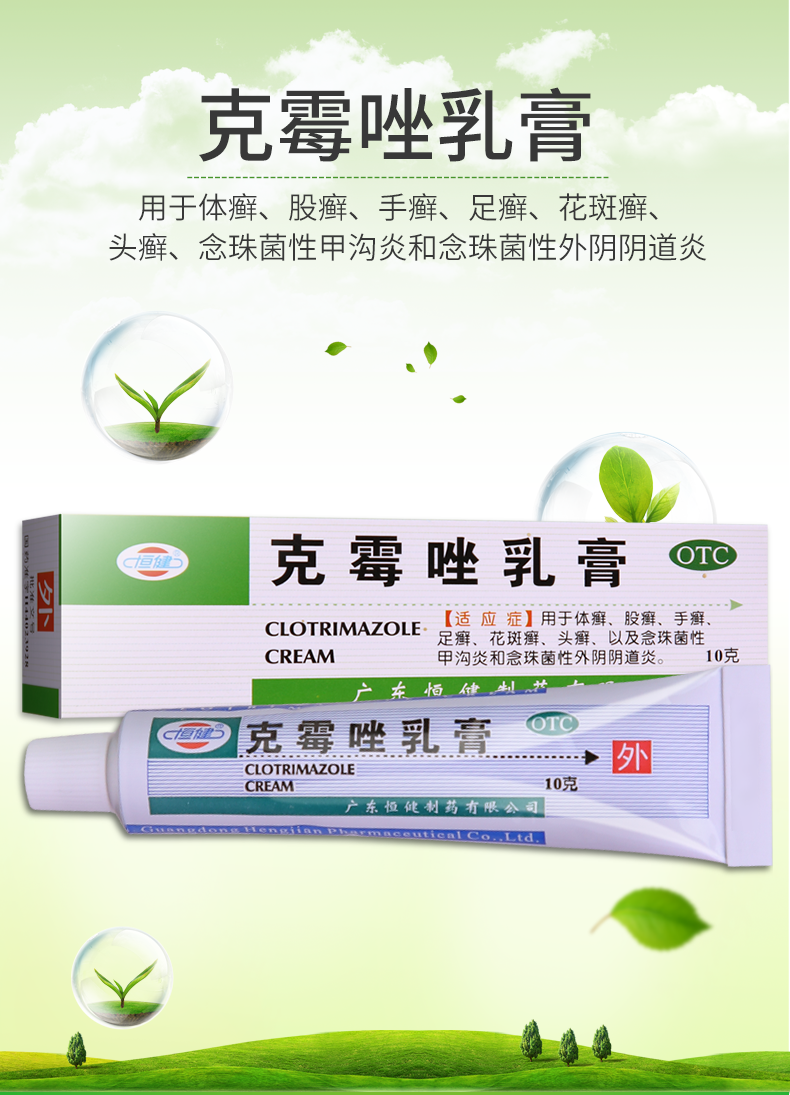 恒健克霉唑乳膏10g妇科炎症念珠性阴炎阴部瘙痒治疗体癣股藓手足癣