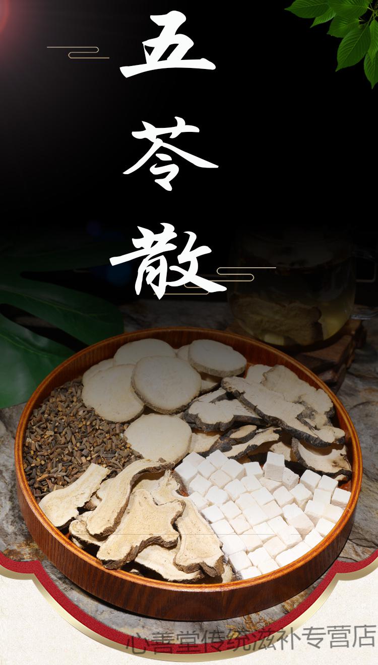 【官方滋补】志医世家五苓散原料丸粉袋泡茶白术茯苓桂枝泽泻猪苓