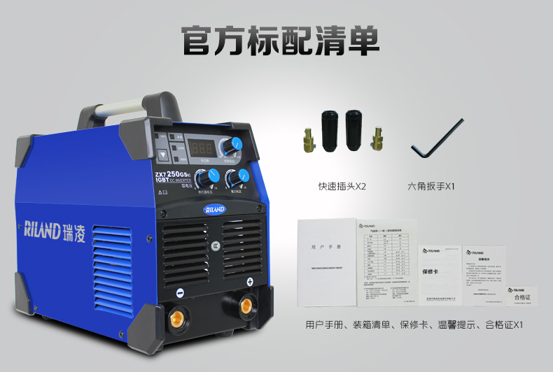 瑞凌zx7-250gs3逆变直流全自动双电压电焊机220v 380v两用 官方标配