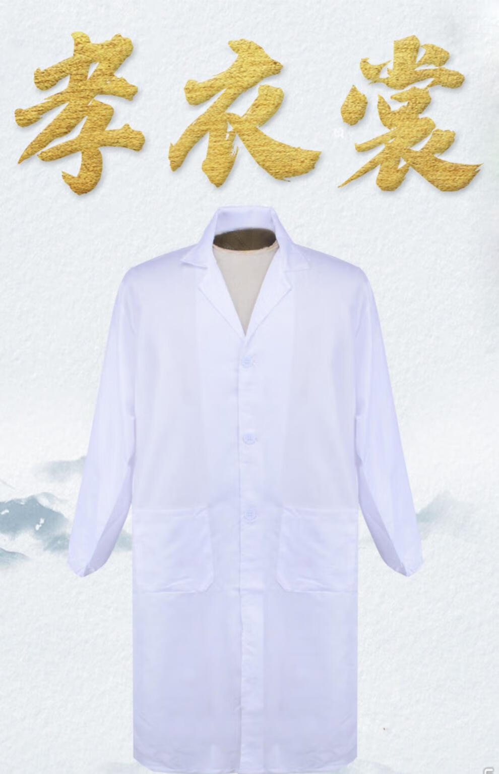 孝衣白大褂孝服葬礼服白事男女通用长袖寿衣丧事守孝殡葬用品可洗